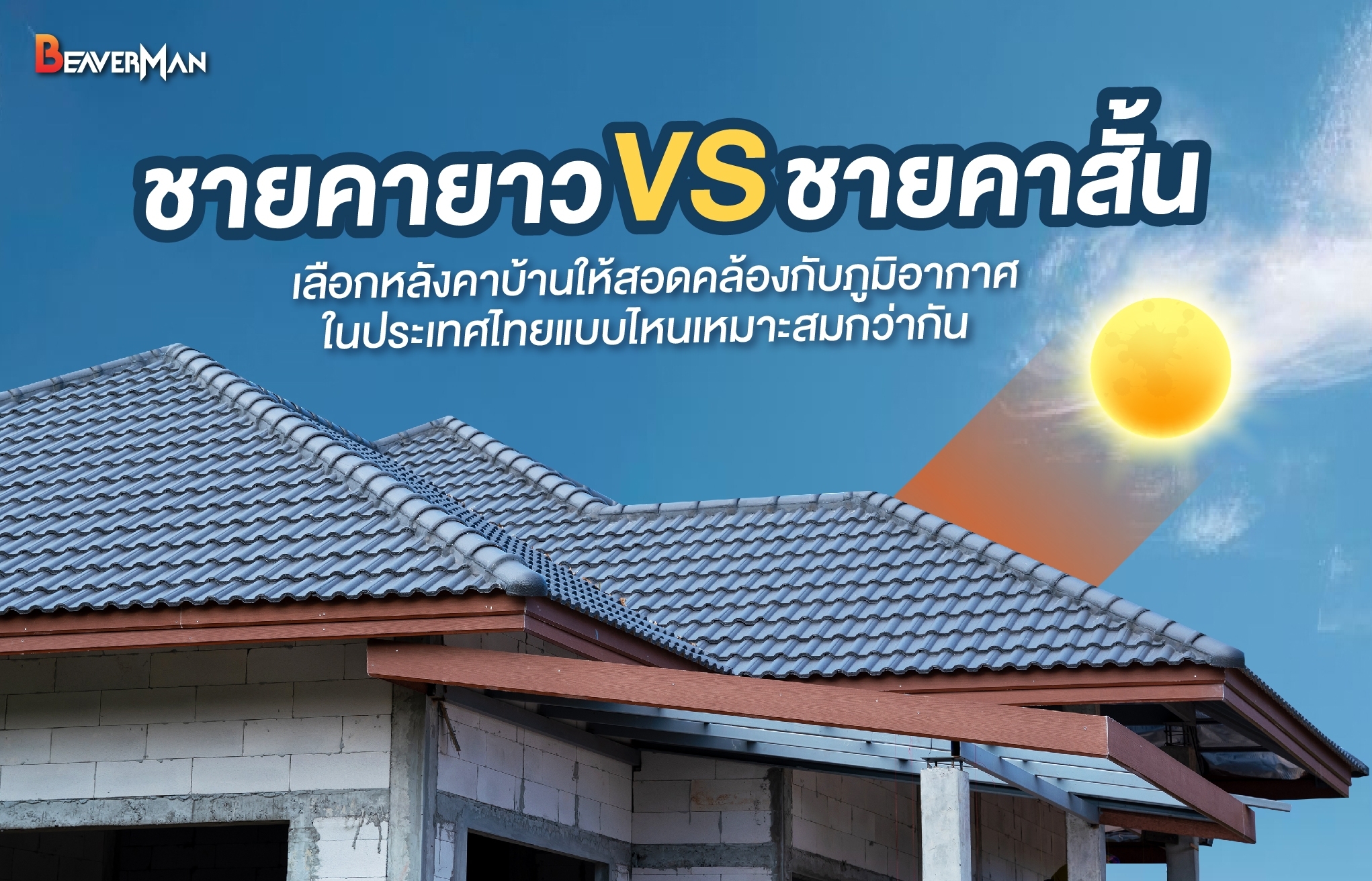 เลือกหลังคาบ้านให้สอดคล้องกับภูมิอากาศประเทศไทย